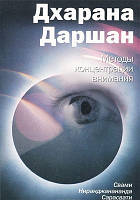 Книга Дхарана Даршан Методы концентрации внимания Свами Ниранджананда Сарасвати