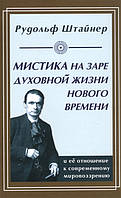 Книга Містика на зорі духовного життя Рудольф Штайнер