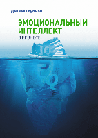 Книга Эмоциональный интеллект в бизнесе. Гоулман Дэниел