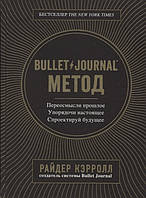 Книга Bullet Journal метод. Переосмысли прошлое, упорядочи настоящее, спроектируй будущее. Кэрролл Р.
