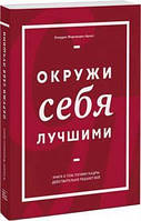 Книга Окружи себя лучшими. Клаудио Фернандес-Араос