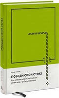 Книга Победи свой страх Как избавиться от негативных установок и добиться успеха Холгейт М.