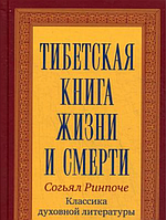 Книга Тибетская книга жизни и смерти. Ринпоче Согьял