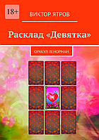 Книга Расклад «Девятка». Оракул Ленорман. Виктор Ятров