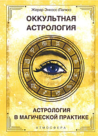 Книга Оккультная Астрология. Астрология в магической практике. Папюс (Жерар Энкосс)