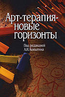 Книга Арт-терапия - новые горизонты. Копытин А.И.