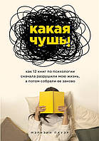 Книга Яка нісенітниця. Як 12 книг з психології спочатку зруйнували моє життя, а потім зібрали його заново. Пауер М.