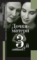 Книга Дочки-матери 3-й лишний Эльячефф К., Эйниш. изд.ИОИ