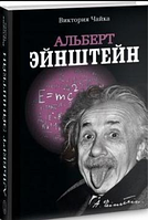 Книга Альберт Эйнштейн. Изобретения. Виктория Чайка