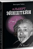 Книга Альберт Ейнштейн. Винаходи. Вікторія Чайка