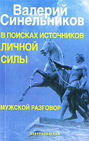 В поисках источников личной силы. Мужской разговор. Синельников В.