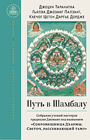 Книга Путь в Шамбалу. Собрание учений мастеров традиции Джонанг под названием «Сокровищница Дхармы. Светоч,