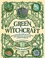 Книга Green Witchcraft. Як відкрити для себе магію квітів, трав, дерев, кристалів та багато іншого. Пейдж Вандербек