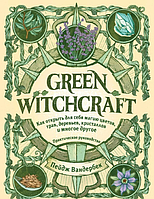 Книга Green Witchcraft. Как открыть для себя магию цветов, трав, деревьев, кристаллов и многое другое. Пейдж