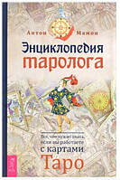 Книга Энциклопедия таролога. Все, что нужно знать, если вы работаете с картами Таро