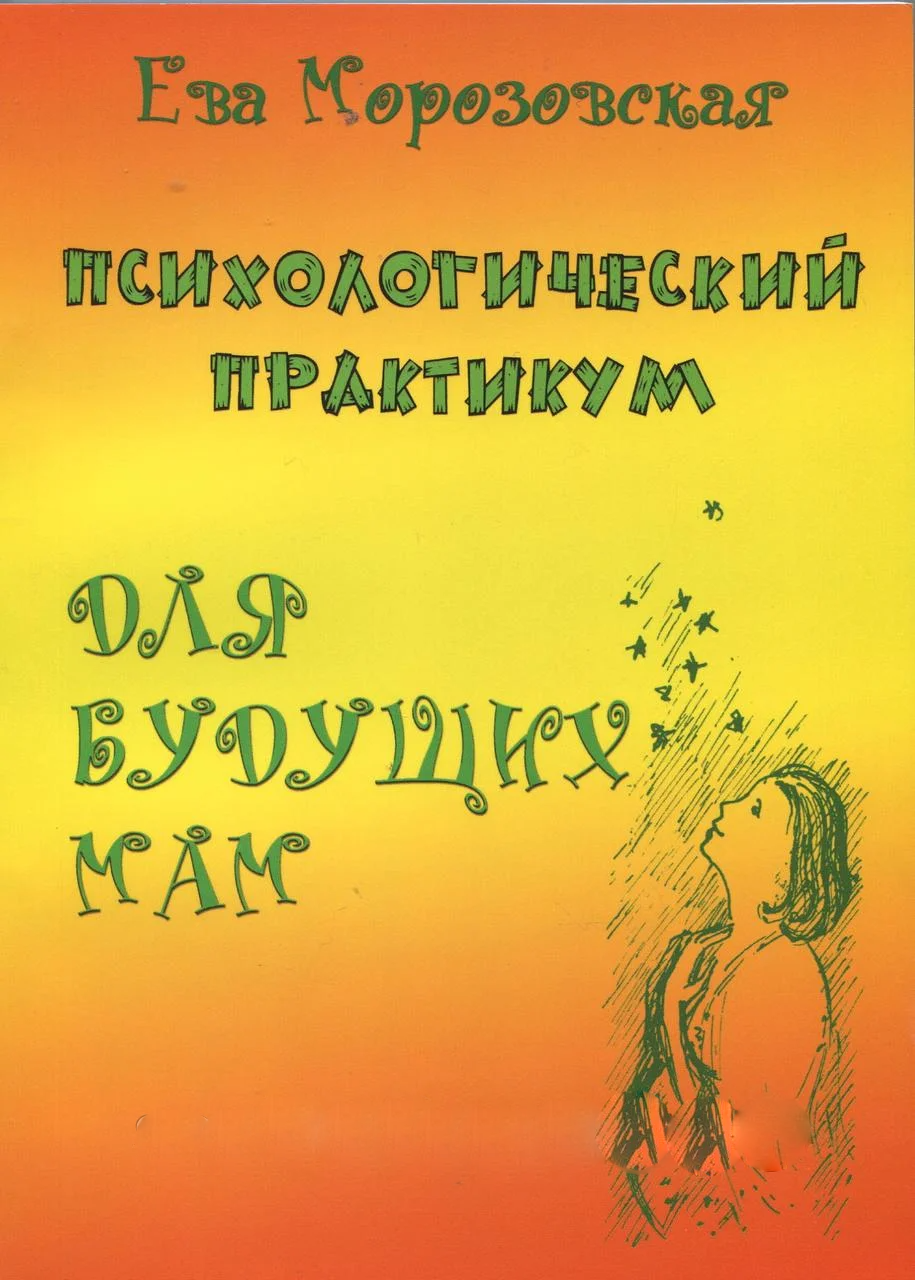 Книга Психологічний практикум для майбутніх мам. Морозівський Єва