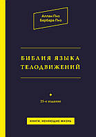 Книга Библия языка телодвижений. Пиз А., Пиз Б.