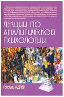 Книга Лекції з аналітичної психології Адлер