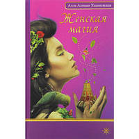 Книга Жіноча магія Хшановська Алісія