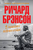 Книга В поисках невинности: Новая автобиография. Брэнсон Р.