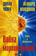 Книга Война мировоззрений. Наука и Духовность. Леонард Млодинов, Дипак Чопра