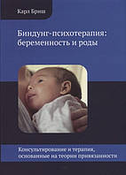Книга Биндунг-психотерапия: беременность и роды. Бриш К.