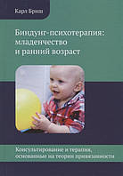 Книга Биндунг-психотерапия: младенчество и ранний возраст. Консультирование и терапия, основанные на теории