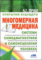 Книга Багатомірна медицина Пучко Л.