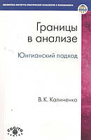 Книга Границы в анализе. Юнгианский подход. Калиненко В.