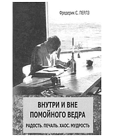 Книга Внутри и вне помойного ведра. Перлз Ф.