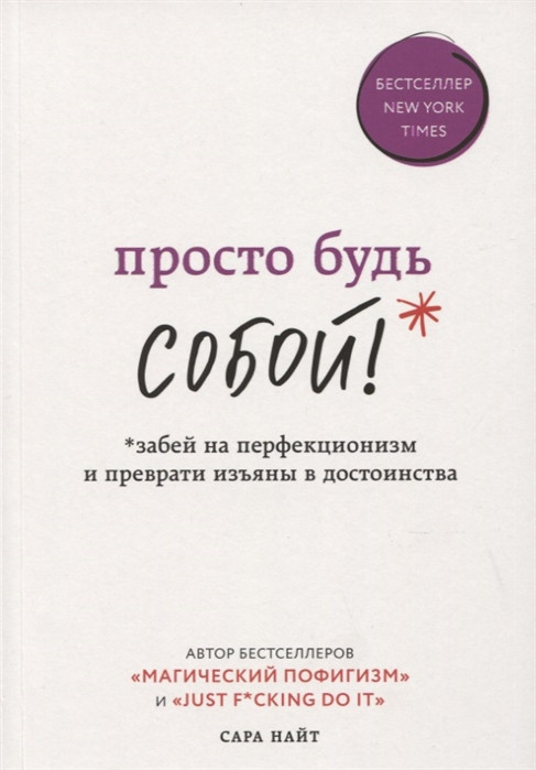 Просто будь СОБОЙ! Забей на перфекционизм и преврати изъяны в достоинства. Найт С. - фото 1 - id-p1961680783