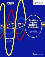 Учитесь видеть бизнес-процессы: Построение карт потоков создания ценности. Майкл Ротер, Джон Шук