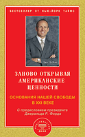 Книга Заново открывая американские ценности. Основания нашей свободы в XXI веке. Дик ДеВос