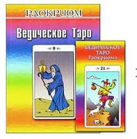 Ведическое Таро Раокриома + книга