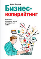 Книга Бизнес-копирайтинг. Как писать серьезные тексты для серьезных людей. Каплунов Д.