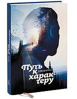 Книга Путь к характеру. Брукс Д.