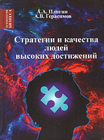 Книга Стратегия и качества людей высоких достижений. Герасимов А., Плигин А.