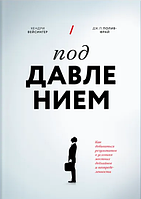 Книга Под давлением. Как добиваться результатов в условиях жестких дедлайнов и неопределенности. Хендри