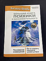 Книга Большая книга психики и бессознательного. Толкование сновидений З.Фрейд