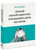 Книга Легкий способ перестать откладывать дела на потом Фьоре Нейл