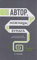 Книга Автор, ножницы, бумага. Как быстро писать впечатляющие тексты. 14 уроков. Кононов Н.