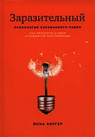 Книга Заразливий. Психологія сарафанного радіо. Як продукти та ідеї стають популярними. Бергер Й.