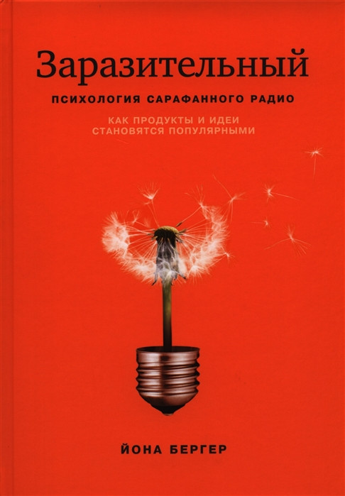 Книга Заразливий. Психологія сарафанного радіо. Як продукти та ідеї стають популярними. Бергер Й.