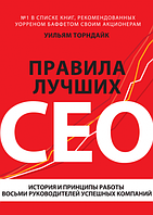 Книга Правила лучших CEO. История и принципы работы восьми руководителей успешных компаний. Уильям Торндайк