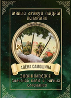 Книга Малый оракул мадам Ленорман. Энциклопедия значений карт и парных сочетаний. Самошина А.