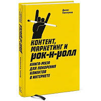 Книга Контент, маркетинг Каплунов Д.