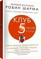 Книга Клуб 5 годин ранку Секрет особистої ефективності від монах Шарма Робін