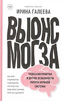 Книга Винос мозку. Чудеса сприйняття і інші особливості роботи нервової системи. Галеева І.