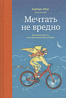 Книга Мечтать не вредно. Шер Б., Готтлиб Э.