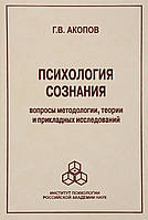 Книга Психология сознания: Вопросы методологии. Акопов Г. В